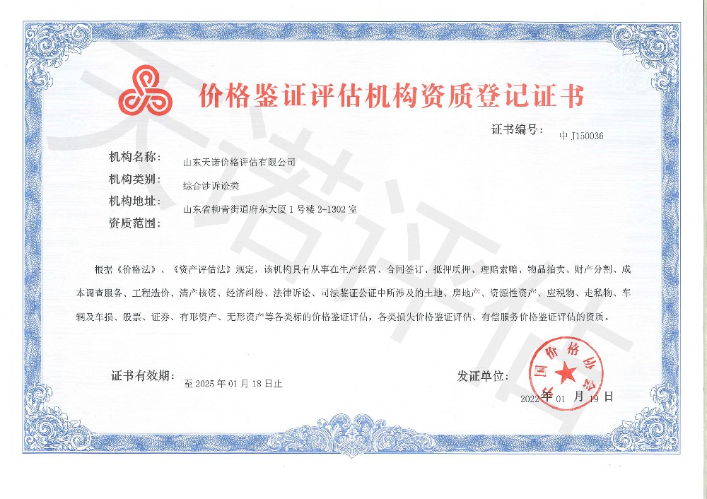 价格评估机构资质登记证书-中国价格协会