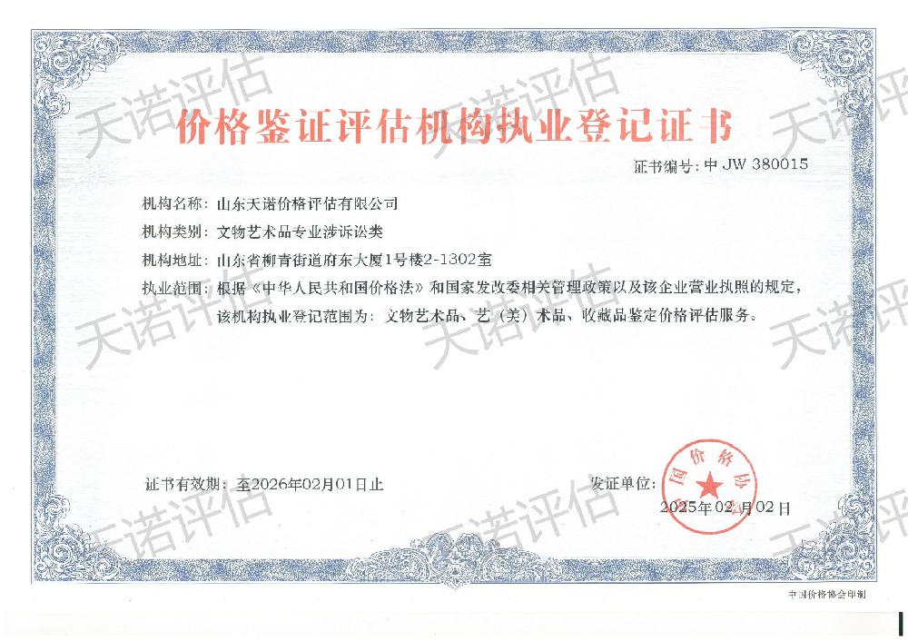 价格评估机构资质登记证书（文物艺术品专业涉诉讼类）-中国价格协会